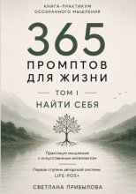 365 промптов для жизни. Том I. Найти себя