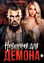 Невинная для Демона