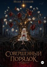 Совершенный порядок