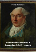 Знакомый незнакомец. К биографии А.А. Ступишина