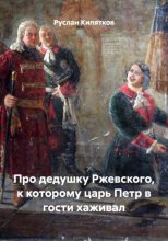 Про дедушку Ржевского, к которому царь Петр в гости хаживал