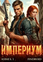 Империум. Книга 1