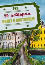 33 истории. Летний сезон. Билет в настоящее