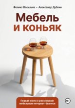 Мебель и коньяк