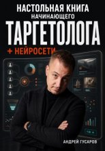 Настольная книга начинающего таргетолога + нейросети