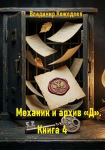 Механик и архив «Д». Книга 4