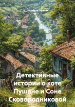 Из записок о коте Пушане и Соне Сковородниковой