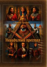 Невидимый Престол