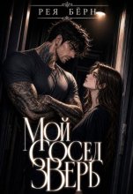 Мой сосед - зверь