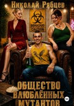 Общество влюблённых мутантов