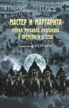«Мастер и Маргарита». Роман Михаила Булгакова о времени и о себе