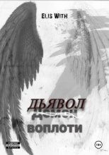 Дьявол воплоти