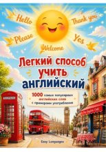 Легкий способ учить английский: 1000 самых популярных английских слов с примерами употребления