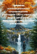 Лекции по психосоциальному сопровождению  участников СВО и членов их семей (детальное мультимодальное пособие для психолога)