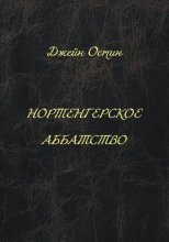 Нортенгерское аббатство