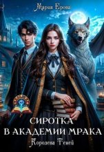 Сиротка в Академии Мрака. Королева Теней