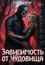 Зависимость от чудовища