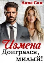 Измена. Доигрался, милый!