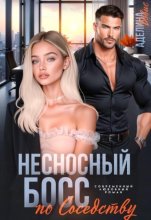 Несносный босс по соседству