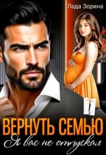 Вернуть семью. Я вас не отпускал