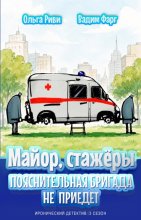 Майор и стажёры. Пояснительная бригада не приедет