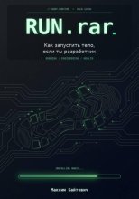 Run.rar. Как запустить тело, если ты разработчик