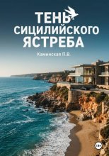 Тень Сицилийского ястреба
