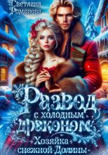 Развод с холодным драконом