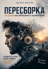 Пересборка. 30 дней на прокачку характера