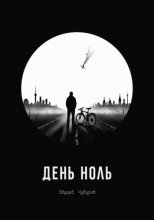 День ноль