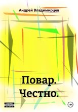 Повар. Честно