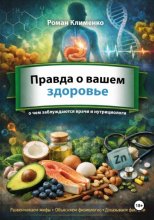 Правда о вашем здоровье: о чем заблуждаются даже врачи и нутрициологи