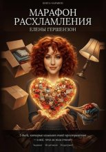 Марафон расхламления
