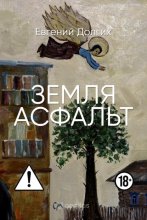 Земля. Асфальт