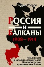 Россия и Балканы, 1908-1914 гг. Новый взгляд на историю соперничества Балканских стран и участие в нем России