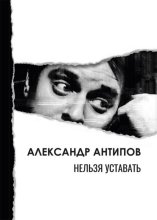 Нельзя уставать