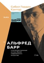 Альфред Барр и интеллектуальные истоки Музея современного искусства
