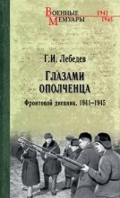 Глазами ополченца. Фронтовой дневник. 1941-1945