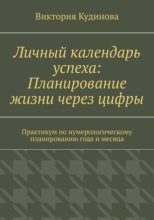 Личный календарь успеха: Планирование жизни через цифры
