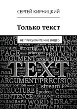 Только текст. Не присылайте мне видео