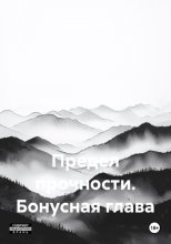 Предел прочности. Бонусная глава