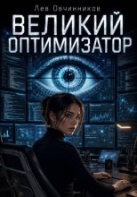 Великий Оптимизатор
