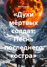 Духи мёртвых солдат: песнь последнего костра