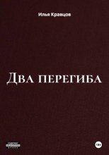 Два перегиба