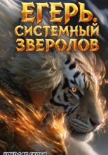 Егерь. Охота. Книга 6