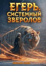 Егерь. Турнир. Книга 7