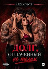 Долг, оплаченный ее телом