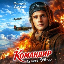 Командир. В небе 1941-го