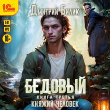 Бедовый. Княжий человек