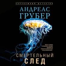 Смертельный след